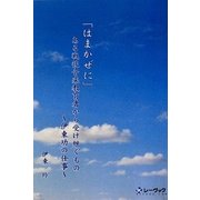 「はまかぜに」ある戦後音楽教育者から受け継ぐもの―伊東功の仕事 [単行本]