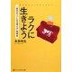 ラクに生きよう―「自分がラクになる考え方」指南本(アルファポリス文庫) [文庫]