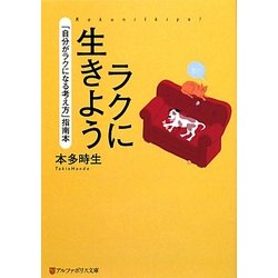 ラクに生きよう―「自分がラクになる考え方」指南本(アルファポリス文庫) [文庫]