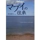 マブイの往来―ニューカレドニア-日本 引き裂かれた家族と戦争の記憶 [単行本]