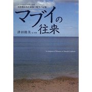 マブイの往来―ニューカレドニア-日本 引き裂かれた家族と戦争の記憶 [単行本]