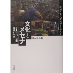 文化とメセナ―ヨーロッパ/日本:交流と対話 街が再生し、市民がよみがえる [単行本]