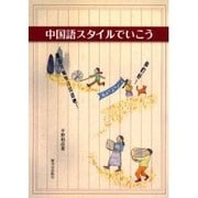 中国語スタイルでいこう [単行本]