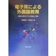 電子耳による外国語教育―聴覚心理音声学の理論と実践 [単行本]