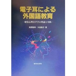 電子耳による外国語教育―聴覚心理音声学の理論と実践 [単行本]