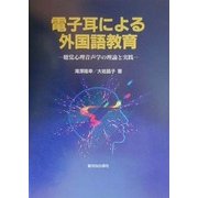 電子耳による外国語教育―聴覚心理音声学の理論と実践 [単行本]