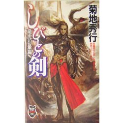 ヨドバシ Com しびとの剣 剣侠士シリーズ 3 竜虎幻暈編 Non時代伝奇ロマン 新書 通販 全品無料配達