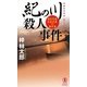紀の川殺人事件―旅行作家・茶屋次郎の事件簿(ノン・ノベル) [新書]