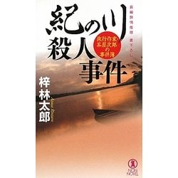紀の川殺人事件―旅行作家・茶屋次郎の事件簿(ノン・ノベル) [新書]
