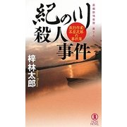 紀の川殺人事件―旅行作家・茶屋次郎の事件簿(ノン・ノベル) [新書]