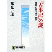 『古事記』の謎―神話が語る日本秘史(ノン・ポシェット) [文庫]