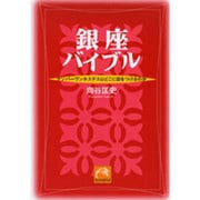 銀座バイブル－ナンバーワンホステスはどこに目をつけるのか（祥伝社黄金文庫 む 1-1） [文庫]