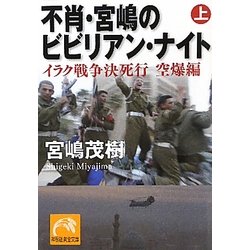 不肖・宮嶋のビビリアン・ナイト〈上〉イラク戦争決死行 空爆編(祥伝社黄金文庫) [文庫]