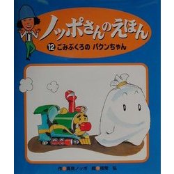 ノッポさんのえほん〈12〉ごみぶくろのパクンちゃん [単行本]