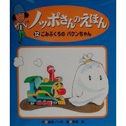 ノッポさんのえほん〈12〉ごみぶくろのパクンちゃん [単行本]