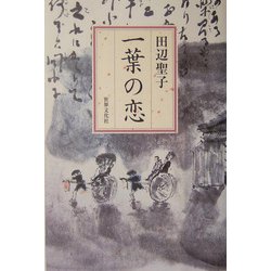 一葉の恋 [単行本]