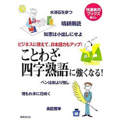 ことわざ・四字熟語に強くなる!―ビジネスに使えて、日本語力もアップ!(特選実用ブックス) [全集叢書]
