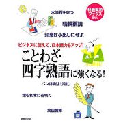 ことわざ・四字熟語に強くなる!―ビジネスに使えて、日本語力もアップ!(特選実用ブックス) [全集叢書]