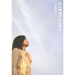 エンキョリレンアイ [単行本]
