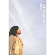 エンキョリレンアイ [単行本]