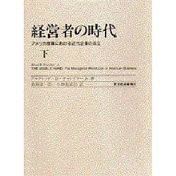 経営者の時代 下－アメリカ産業における近代企業の成立 [単行本]