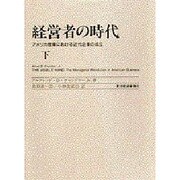 経営者の時代 下－アメリカ産業における近代企業の成立 [単行本]