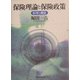 保険理論と保険政策―原理と機能 [単行本]