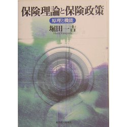 保険理論と保険政策―原理と機能 [単行本]
