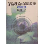 保険理論と保険政策―原理と機能 [単行本]
