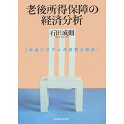 老後所得保障の経済分析―年金システムの役割と課題 [単行本]