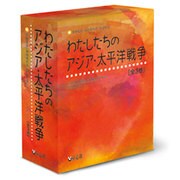 わたしたちのアジア・太平洋戦争(3冊セット) [全集叢書]