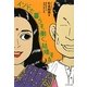 インドで「暮らす、働く、結婚する」 [単行本]