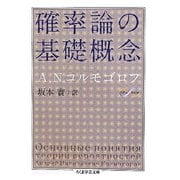 確率論の基礎概念(ちくま学芸文庫) [文庫]