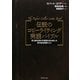 伝説のコピーライティング実践バイブル―史上最も売れる言葉を生み出した男の成功事例269 [単行本]