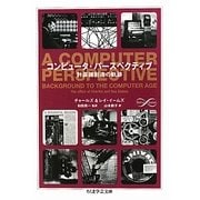 コンピュータ・パースペクティブ―計算機創造の軌跡(ちくま学芸文庫) [文庫]