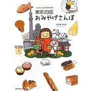 東京23区おみやげさんぽ―たかはしみきのお持ち帰り(地球の歩き方BOOKS) [単行本]
