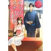 リップスティック(エタニティブックス) [単行本]