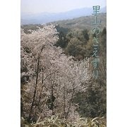 里山のさえずり [単行本]
