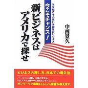 今こそチャンス!新ビジネスはアメリカで探せ [単行本]