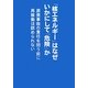 「核エネルギー」はなぜいかにして「危険」か―原発事故の責任を問う前に再稼働は認められない [単行本]