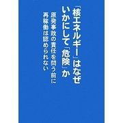 「核エネルギー」はなぜいかにして「危険」か―原発事故の責任を問う前に再稼働は認められない [単行本]