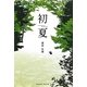 初夏(PARADE BOOKS) [単行本]