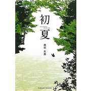 初夏(PARADE BOOKS) [単行本]