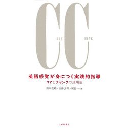 英語感覚が身につく実践的指導―コアとチャンクの活用法 [単行本]
