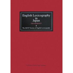 日本の英語辞書学 [単行本]