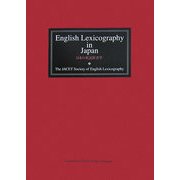 日本の英語辞書学 [単行本]