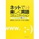 ネットで楽しく英語コミュニケーション [単行本]