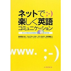 ネットで楽しく英語コミュニケーション [単行本]
