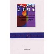 フランス美術基本用語 [単行本]