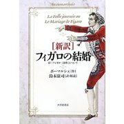 新訳 フィガロの結婚―付「フィガロ三部作」について [単行本]